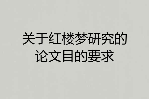 关于红楼梦研究的论文目的要求