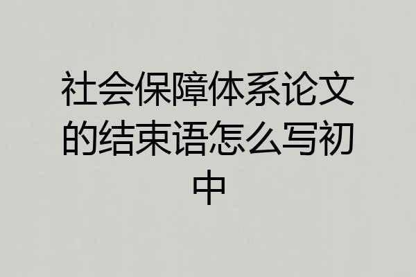 社会保障体系论文的结束语怎么写初中