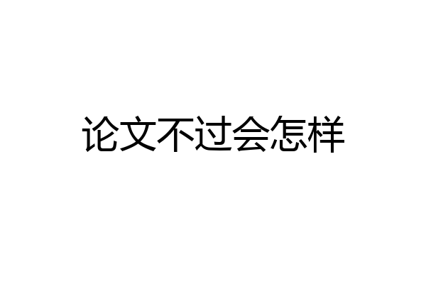论文不过会怎样