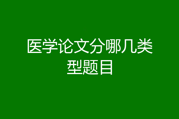 医学论文分哪几类型题目