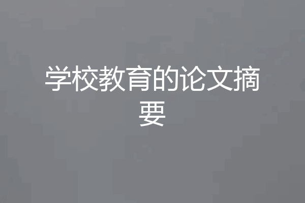 学校教育的论文摘要