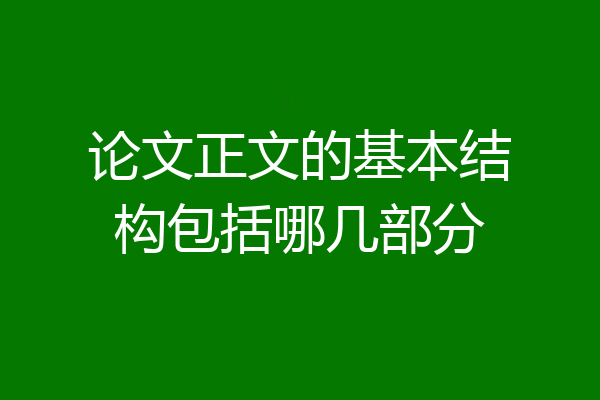 论文正文的基本结构包括哪几部分