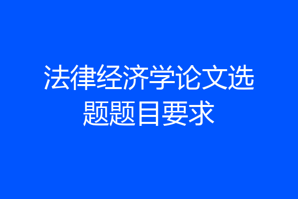 法律经济学论文选题题目要求