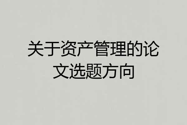 关于资产管理的论文选题方向