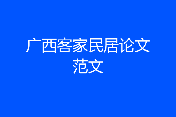 广西客家民居论文范文