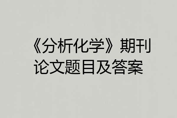 《分析化学》期刊论文题目及答案
