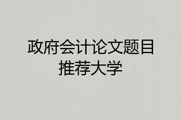 政府会计论文题目推荐大学