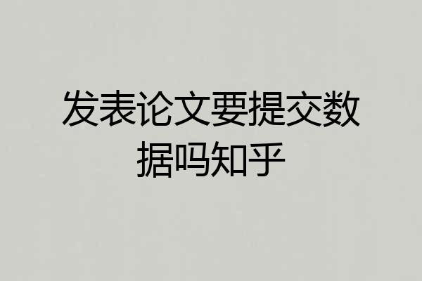 发表论文要提交数据吗知乎