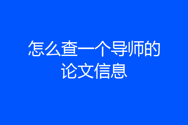 怎么查一个导师的论文信息