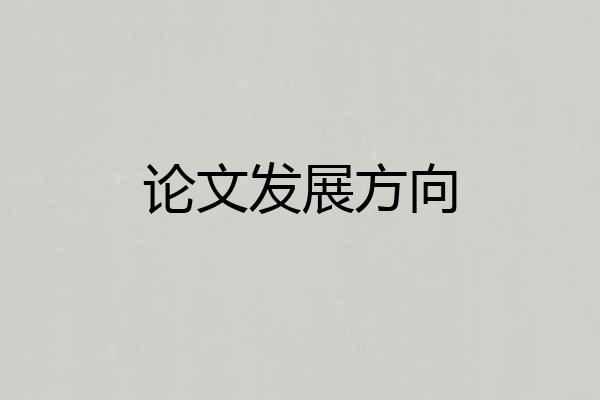 论文发展方向