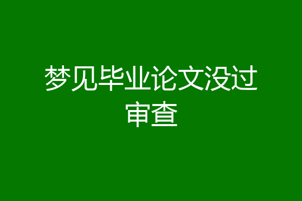 梦见毕业论文没过审查