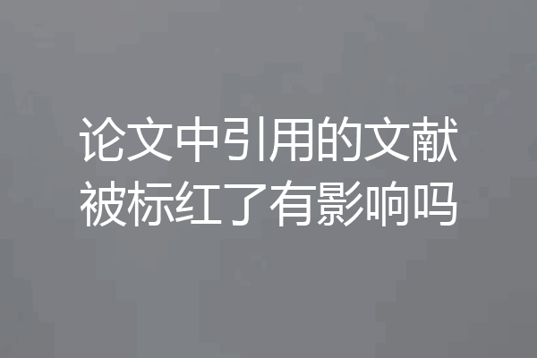 论文中引用的文献被标红了有影响吗