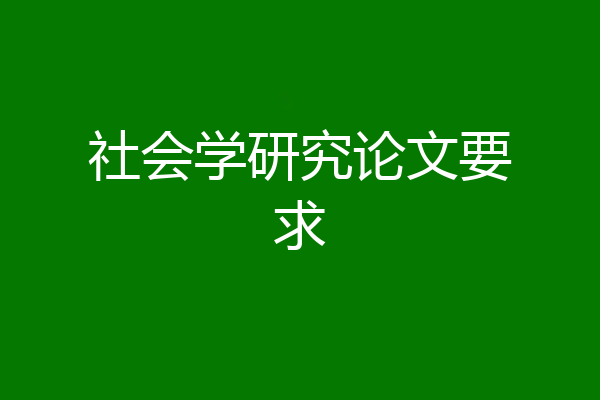 社会学研究论文要求