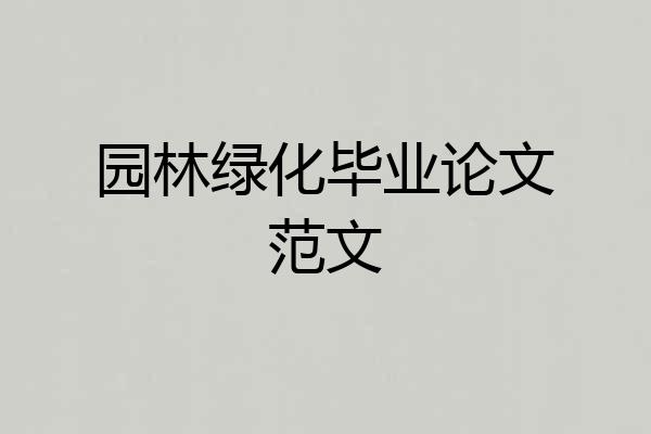 园林绿化毕业论文范文
