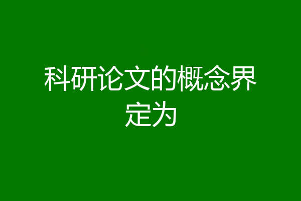 科研论文的概念界定为