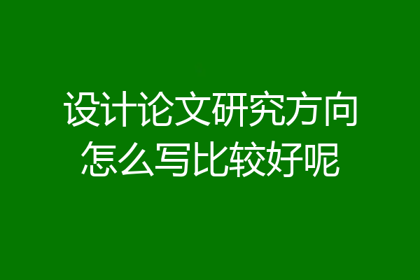 设计论文研究方向怎么写比较好呢