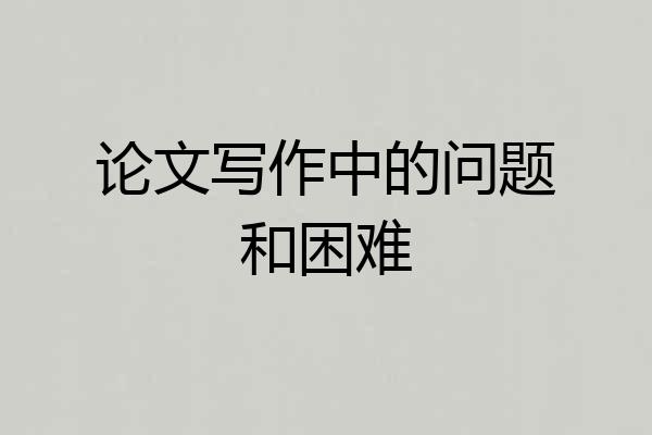 论文写作中的问题和困难