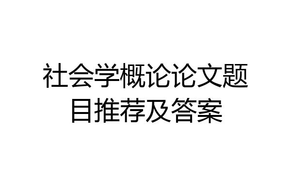 社会学概论论文题目推荐及答案