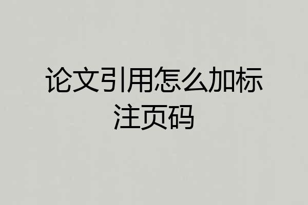 论文引用怎么加标注页码