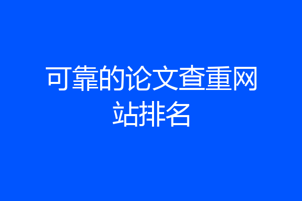可靠的论文查重网站排名