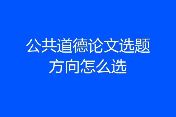 公共道德论文选题方向怎么选
