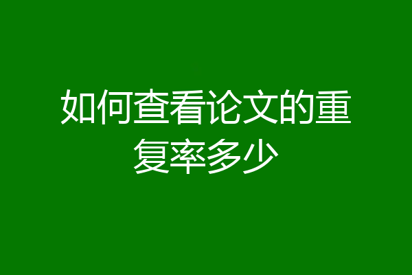如何查看论文的重复率多少