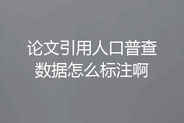 论文引用人口普查数据怎么标注啊