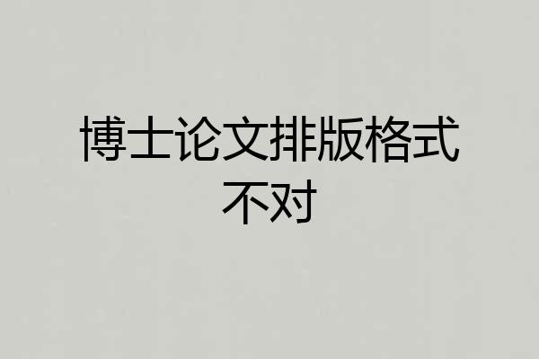 博士论文排版格式不对