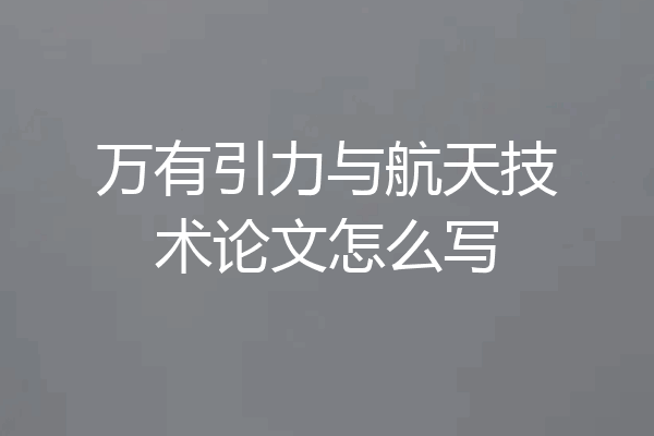 万有引力与航天技术论文怎么写