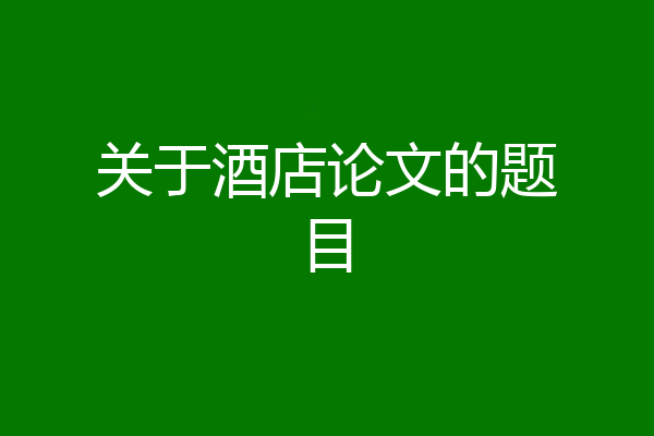 关于酒店论文的题目