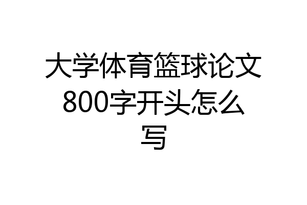 大学体育篮球论文800字开头怎么写