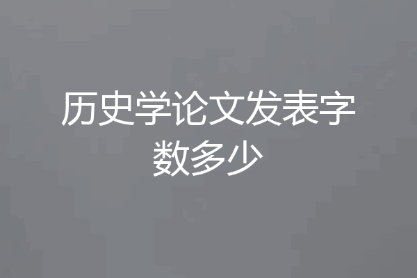 历史学论文发表字数多少
