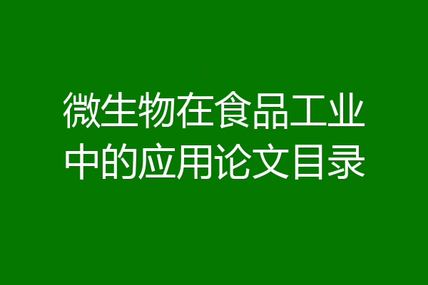微生物在食品工业中的应用论文目录