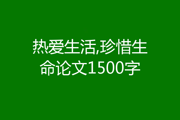 热爱生活,珍惜生命论文1500字