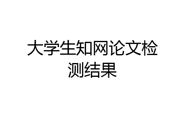 大学生知网论文检测结果