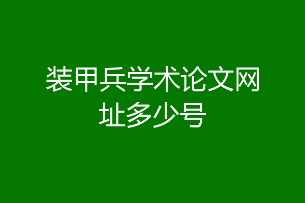 装甲兵学术论文网址多少号
