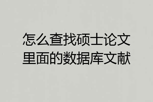 怎么查找硕士论文里面的数据库文献