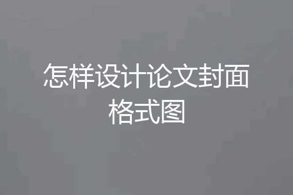 怎样设计论文封面格式图