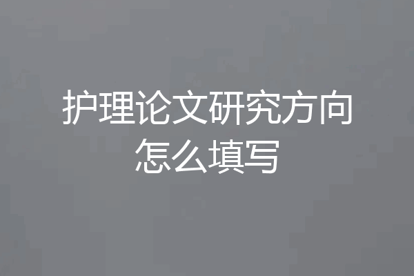 护理论文研究方向怎么填写