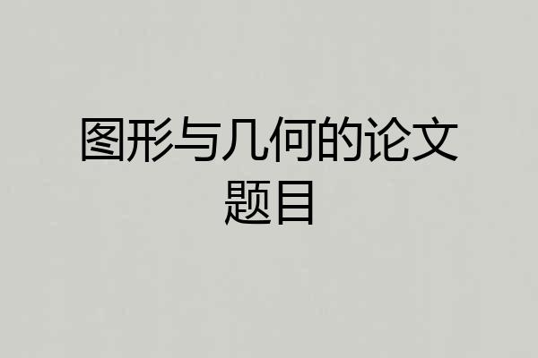 图形与几何的论文题目