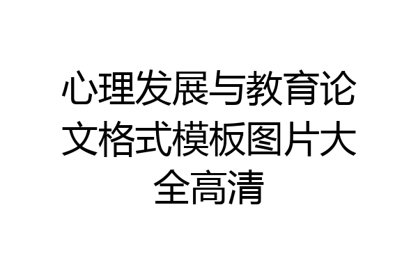 心理发展与教育论文格式模板图片大全高清
