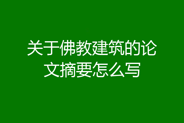 关于佛教建筑的论文摘要怎么写
