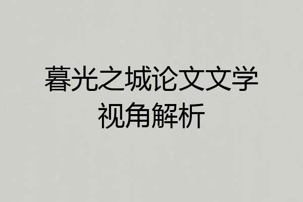 暮光之城论文文学视角解析