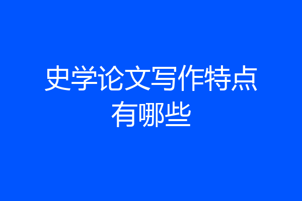 史学论文写作特点有哪些