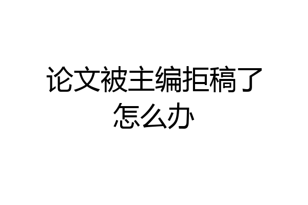 论文被主编拒稿了怎么办