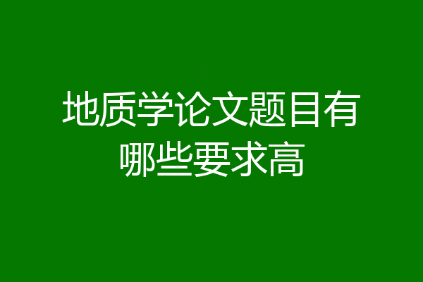 地质学论文题目有哪些要求高
