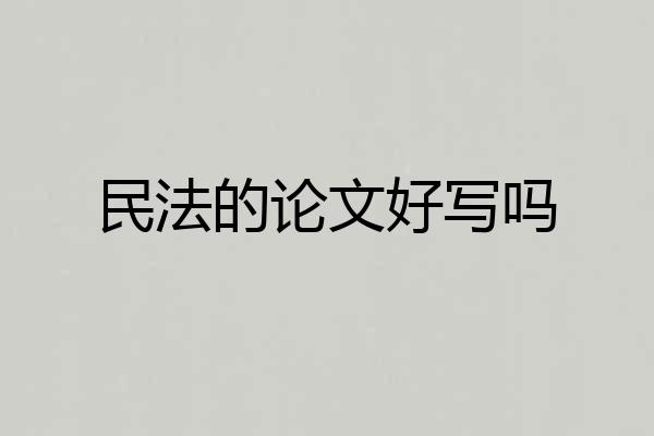 民法的论文好写吗