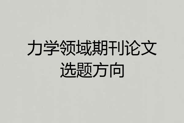 力学领域期刊论文选题方向