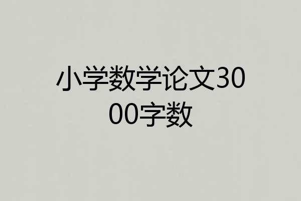 小学数学论文3000字数