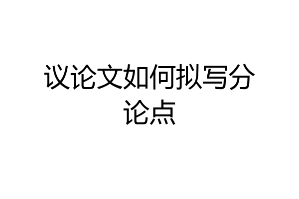 议论文如何拟写分论点